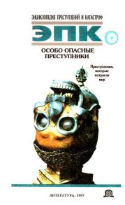 Особо опасные преступники: Преступления, которые потрясли мир