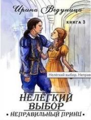Нелегкий выбор. Неправильный принц
