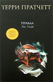 Правда