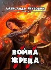 Война Жреца. Том II