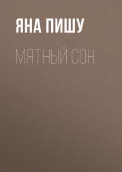 Мятный сон