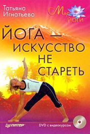 Йога - искусство не стареть