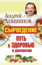 Сыроедение – путь к здоровью и долголетию