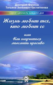 Жизнь любит тех, кто любит ее, или Как научиться мыслить красиво