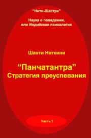 Панчатантра: стратегия преуспевания