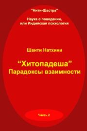 Хитопадеша: парадоксы взаимности