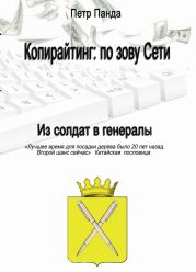 Копирайтинг: по зову Сети. Из солдат в генералы