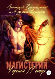 Магистерий. Черный Петер