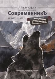 Альманах «СовременникЪ» №3(23) 2021 г.