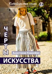 Черты искусства