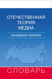 Отечественная теория медиа. Основные понятия. Словарь