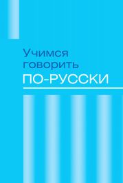 Учимся говорить по-русски. Проблемы современного языка в электронных СМИ