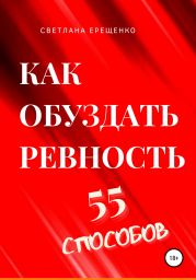 Как обуздать ревность. 55 способов