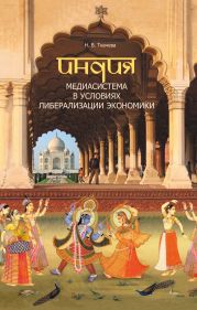 Индия. Медиасистема в условиях либерализации экономики
