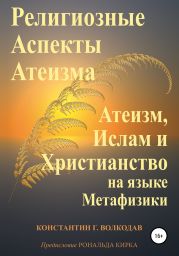 Религиозные аспекты атеизма: атеизм, ислам и христианство на языке метафизики