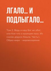 Том 2. Ведь и наш Бог не убог, или Кое-что о казачьем пасе. Из сказов дедуси Хмыла. Часть I. Образ мира – мировоззрение