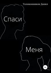 Спаси Меня