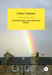 Увлекательные приключения Крока