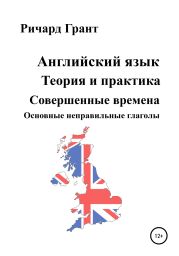 Английский язык. Теория и практика. Совершенные времена. Основные неправильные глаголы.