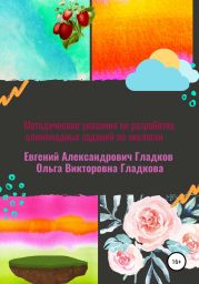 Методические указания по разработке олимпиадных заданий по экологии