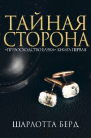 Тайная сторона