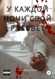 У каждой ночи свой рассвет