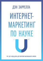 Интернет-маркетинг по науке