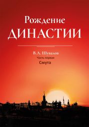 Рождение династии. Книга 1. Смута