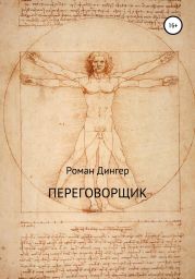 Переговорщик