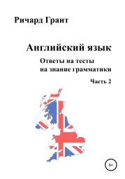 Ответы на тесты на знание грамматики английского языка. Часть 2