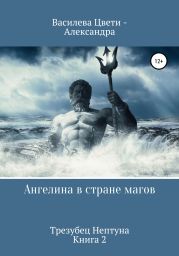 Ангелина в стране магов. Трезубец Нептуна. Книга 2