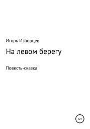 На левом берегу