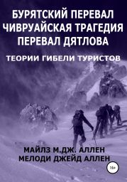 Бурятский перевал. Чивруайская трагедия. Перевал Дятлова. Теории гибели туристов