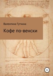 Кофе по-венски