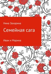 Семейная сага. Иван и Марина