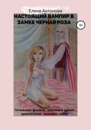 Настоящий вампир в замке Черная роза. Книга 1