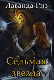 Седьмая звезда