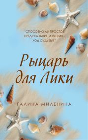 Рыцарь для Лики