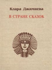 В стране сказок