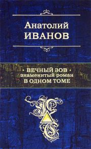 Вечный зов. Знаменитый роман в одном томе