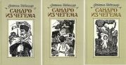 Сандро из Чегема (Книга 3)