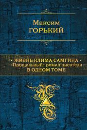 Жизнь Клима Самгина. Прощальный роман писателя в одном томе