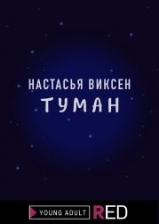 Туман