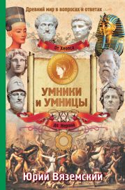 От фараона Хеопса до императора Нерона. Древний мир в вопросах и ответах