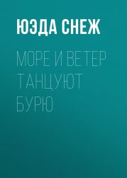 Море и ветер танцуют бурю