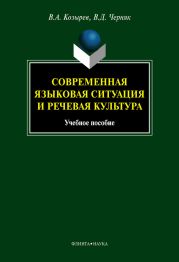 Современная языковая ситуация и речевая культура: учебное пособие