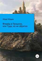 Вперёд в Прошлое, или Туда, но не обратно