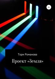 Проект «Земля»