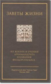 Заветы жизни. Из жизни и учения архимандрида Епифания Феодоропулоса