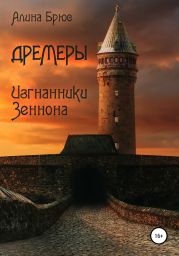 Дремеры. Изгнанники Зеннона